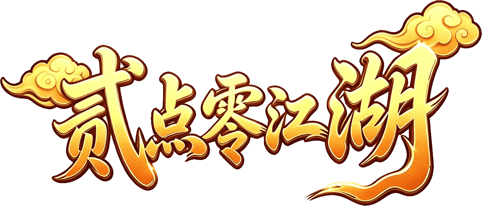 贰点零江湖手游